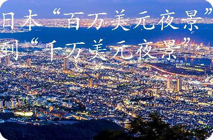 海南日本“百万美元夜景”到“千万美元夜景”