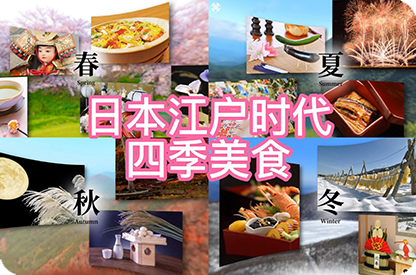 海南日本江户时代的四季美食